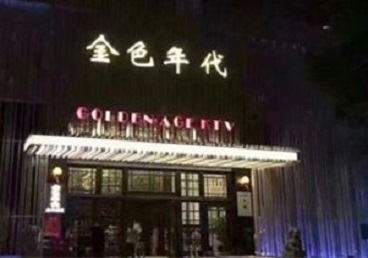 东光KTV陪唱公主哪家最便宜-金色年代KTV便宜消费点评